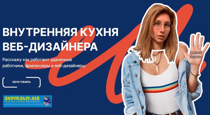 [Катя Макеева] Внутренняя кухня Веб-дизайнера_0.png